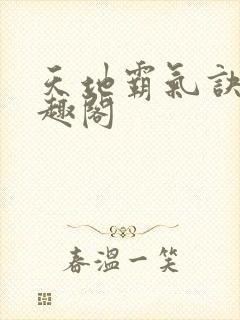 天地霸气诀 笔趣阁