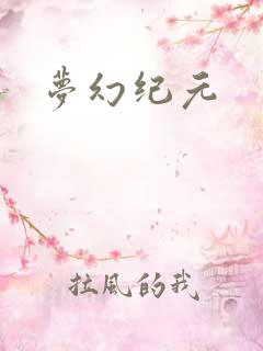梦幻纪元