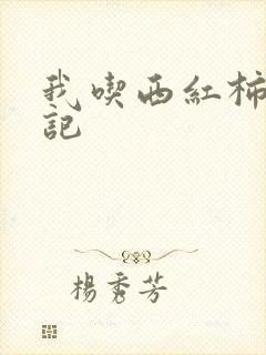 我吃西红柿九鼎记
