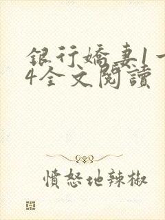 银行娇妻1一14全文阅读