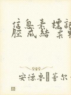 信息素 标记 腔 成结 柔软