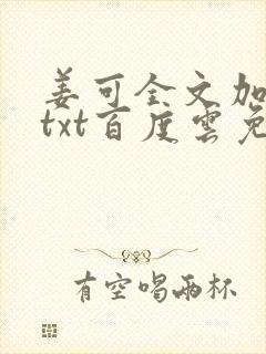 姜可全文加番外txt百度云免费无弹窗