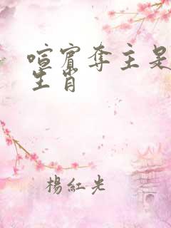 喧宾夺主是什么生肖