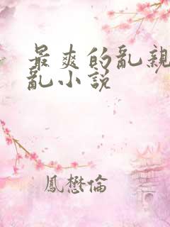 最爽的乱亲嫲嫲乱小说