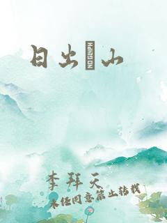 日出厓山