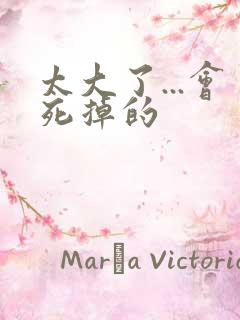 太大了...会死掉的