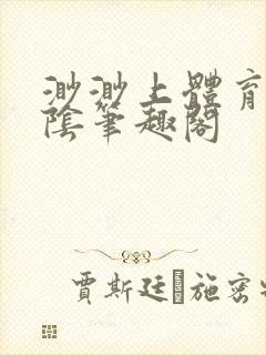 渺渺上体育课光阴笔趣阁