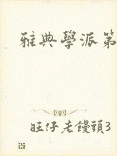 雅典学派第三部