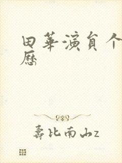 田华演员个人简历