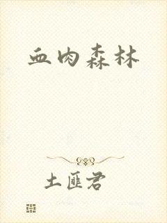 血肉森林