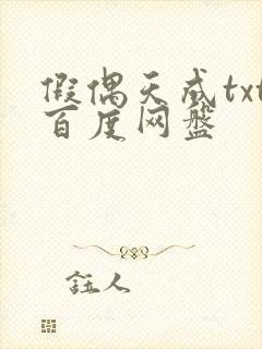 假偶天成txt百度网盘