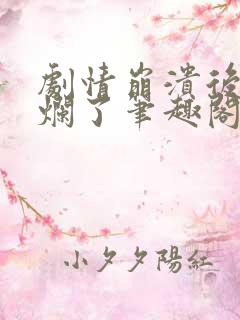 剧情崩溃后被炒烂了笔趣阁