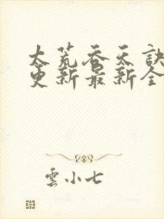 太荒吞天诀最快更新最新全文阅读