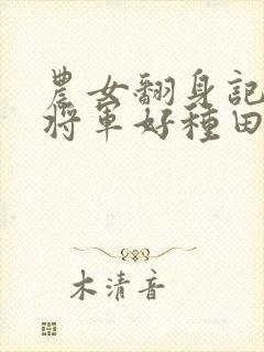 农女翻身记嫁个将军好种田