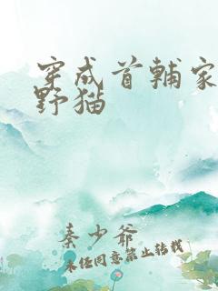 穿成首辅家的小野猫