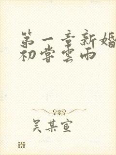 第一章新婚少妇初尝云雨