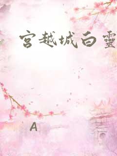 宫越城白灵汐