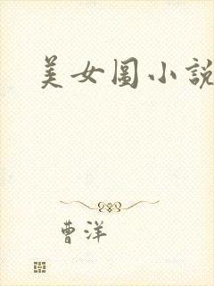 美女图小说下载