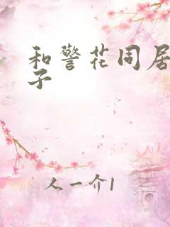 和警花同居的日子