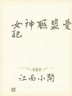 女神联盟爱神印记