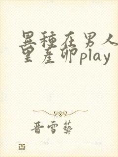 异种在男人肚子里产卵play