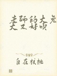 老师的大兔子又大又好吃