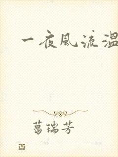 一夜风流温暮生