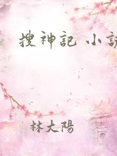 搜神记 小说