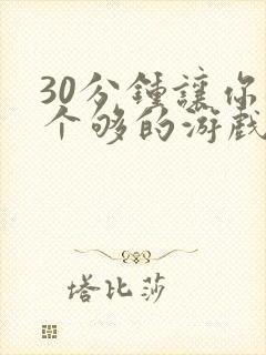 30分钟让你桶个够的游戏软件