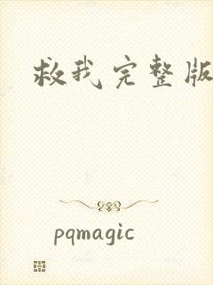 救我完整版