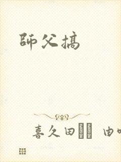 师父搞