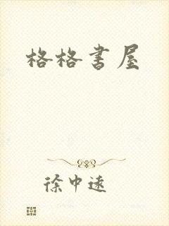 格格书屋