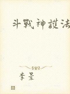 斗战神护法碎片