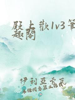 殿上欢1v3笔趣阁