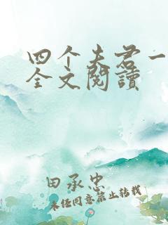 四个夫君一起上全文阅读