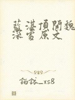 蓝湛顶开魏婴的深处原文