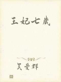 王妃七岁