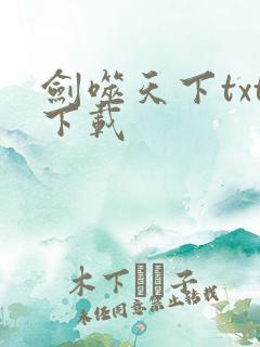 剑噬天下txt下载