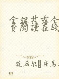 金银花露全文免费阅读在线笔趣阁