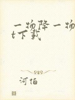 一物降一物txt下载