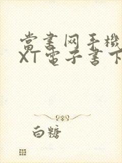 当书网手机版TXT电子书下载