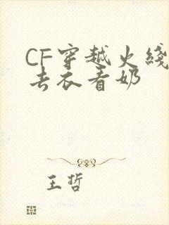 CF穿越火线女去衣看奶