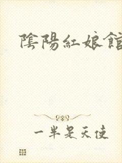 阴阳红娘馆
