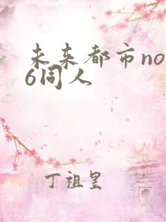 未来都市no.6同人