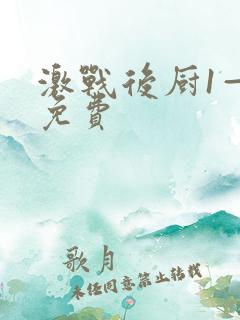 激战后厨1—5免费