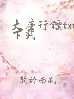 大唐行镖txt下载