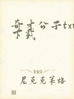 奇才公子txt下载