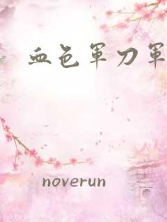 血色军刀军品店