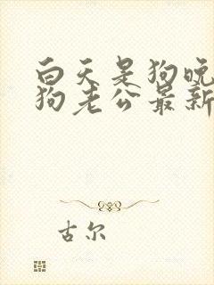 白天是狗晚上是狗老公最新章节