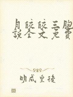 月皎皎三胞胎小说全文免费阅读